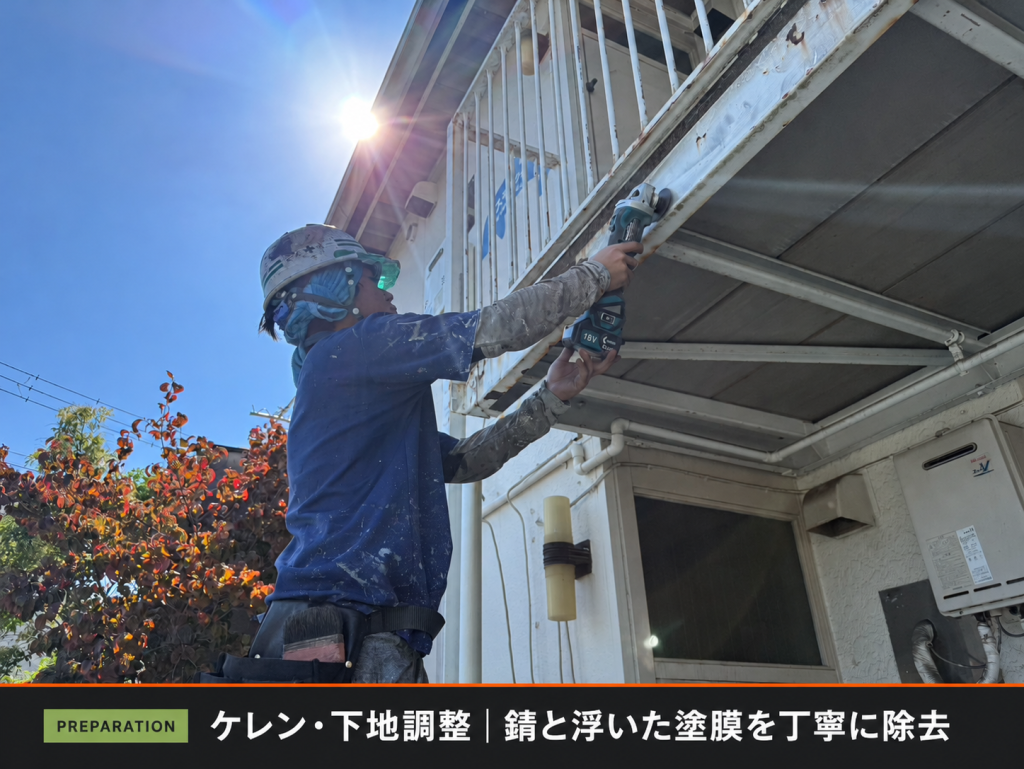 アパートの鉄部を電動工具でケレンする職人