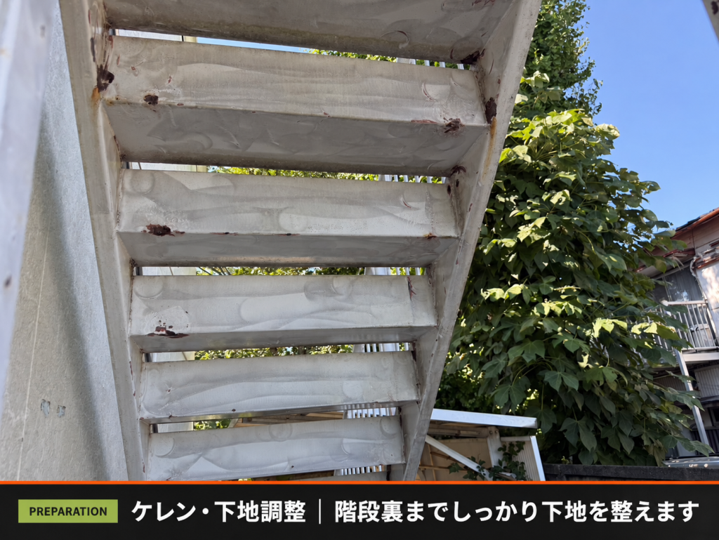 外階段裏の鉄部をケレンして下地を整えた状態
