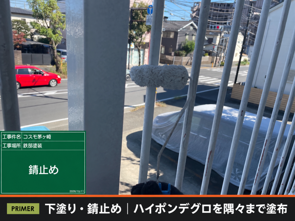 手摺に錆止め塗料ハイポンデグロを塗る作業