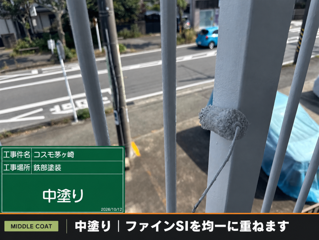 アパート手摺をファインSIで中塗りする作業