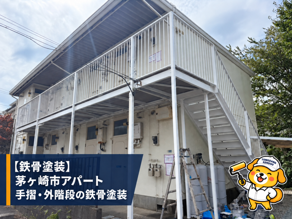 白く塗装されたアパートの手摺と外階段を写した、友澤建装の鉄骨塗装施工事例アイキャッチ
